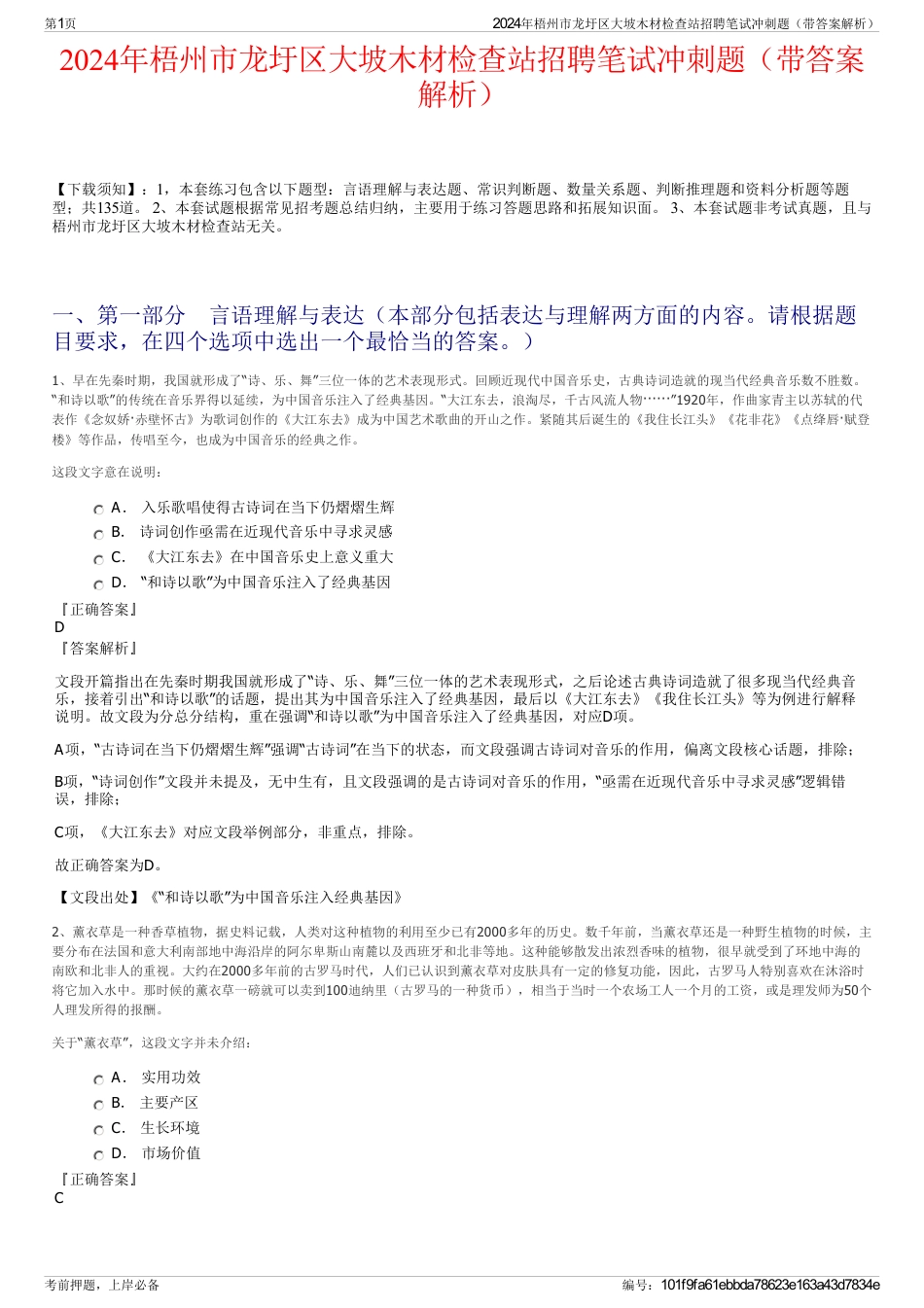 2024年梧州市龙圩区大坡木材检查站招聘笔试冲刺题（带答案解析）_第1页