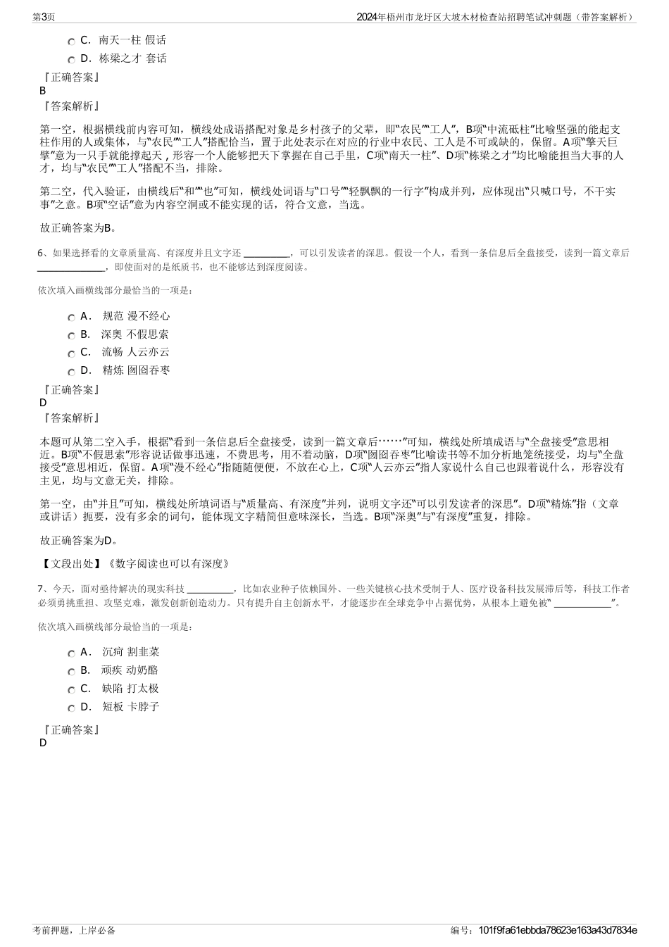 2024年梧州市龙圩区大坡木材检查站招聘笔试冲刺题（带答案解析）_第3页