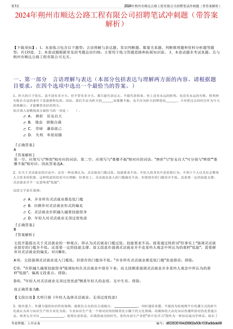 2024年朔州市顺达公路工程有限公司招聘笔试冲刺题（带答案解析）_第1页
