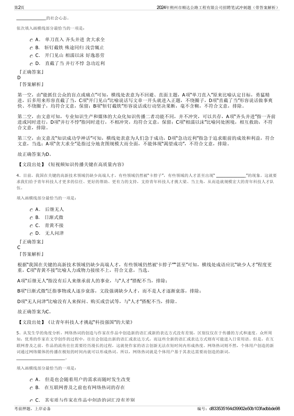 2024年朔州市顺达公路工程有限公司招聘笔试冲刺题（带答案解析）_第2页