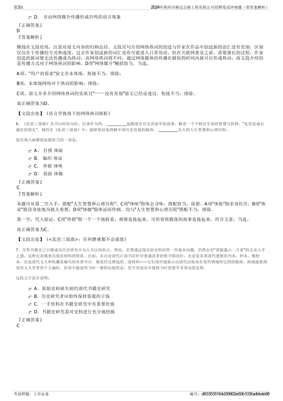 2024年朔州市顺达公路工程有限公司招聘笔试冲刺题（带答案解析）_第3页