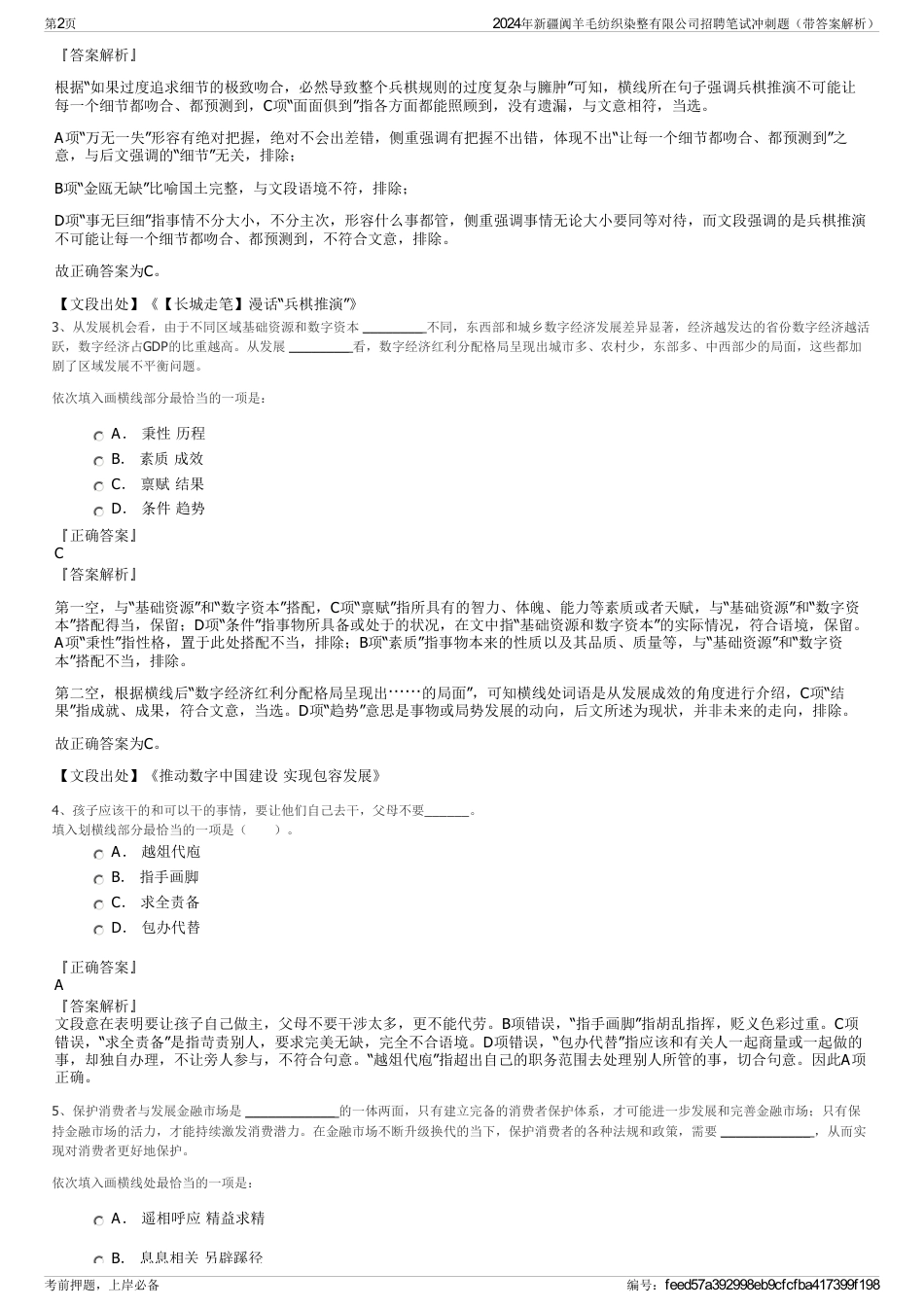 2024年新疆阗羊毛纺织染整有限公司招聘笔试冲刺题（带答案解析）_第2页