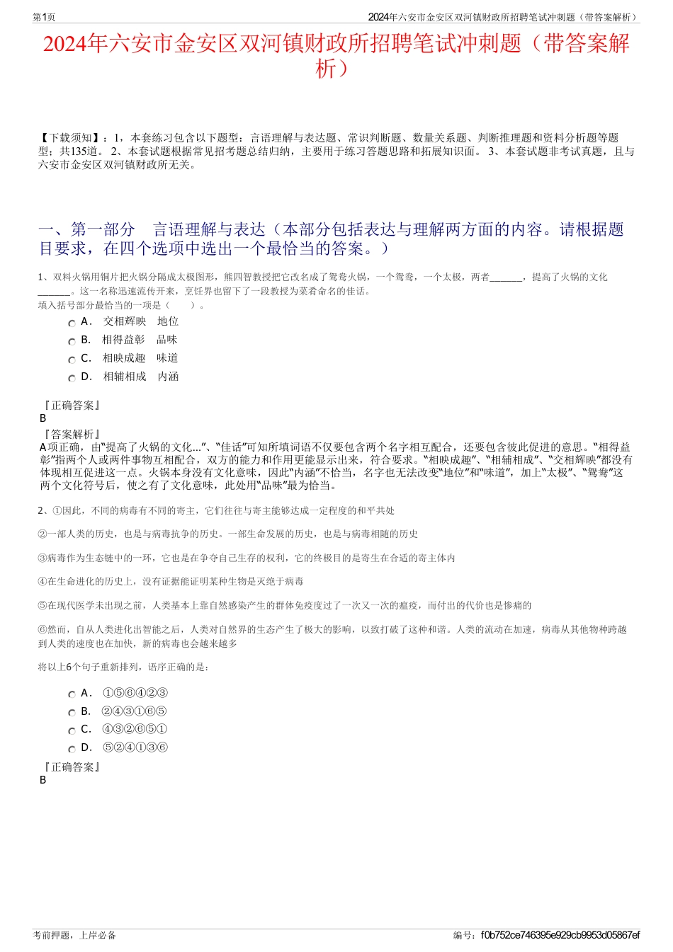 2024年六安市金安区双河镇财政所招聘笔试冲刺题（带答案解析）_第1页