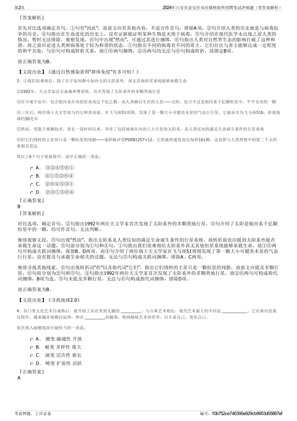 2024年六安市金安区双河镇财政所招聘笔试冲刺题（带答案解析）_第2页