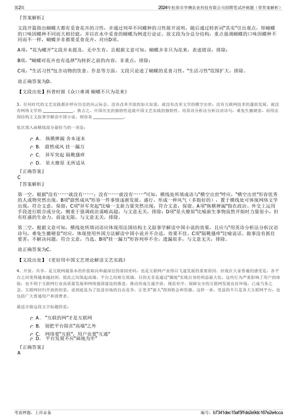 2024年松原市华燠农业科技有限公司招聘笔试冲刺题（带答案解析）_第2页