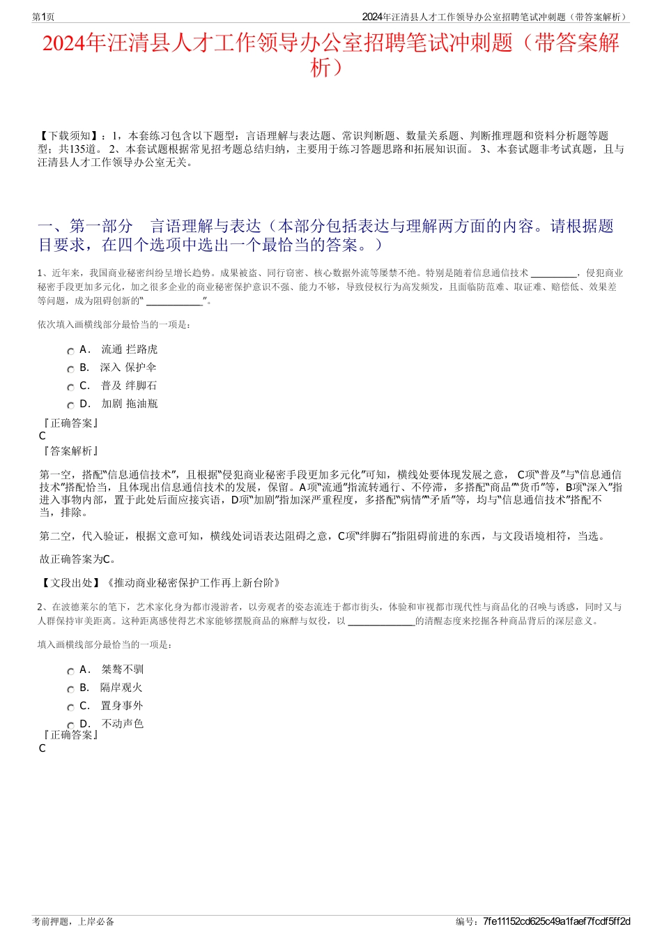 2024年汪清县人才工作领导办公室招聘笔试冲刺题（带答案解析）_第1页
