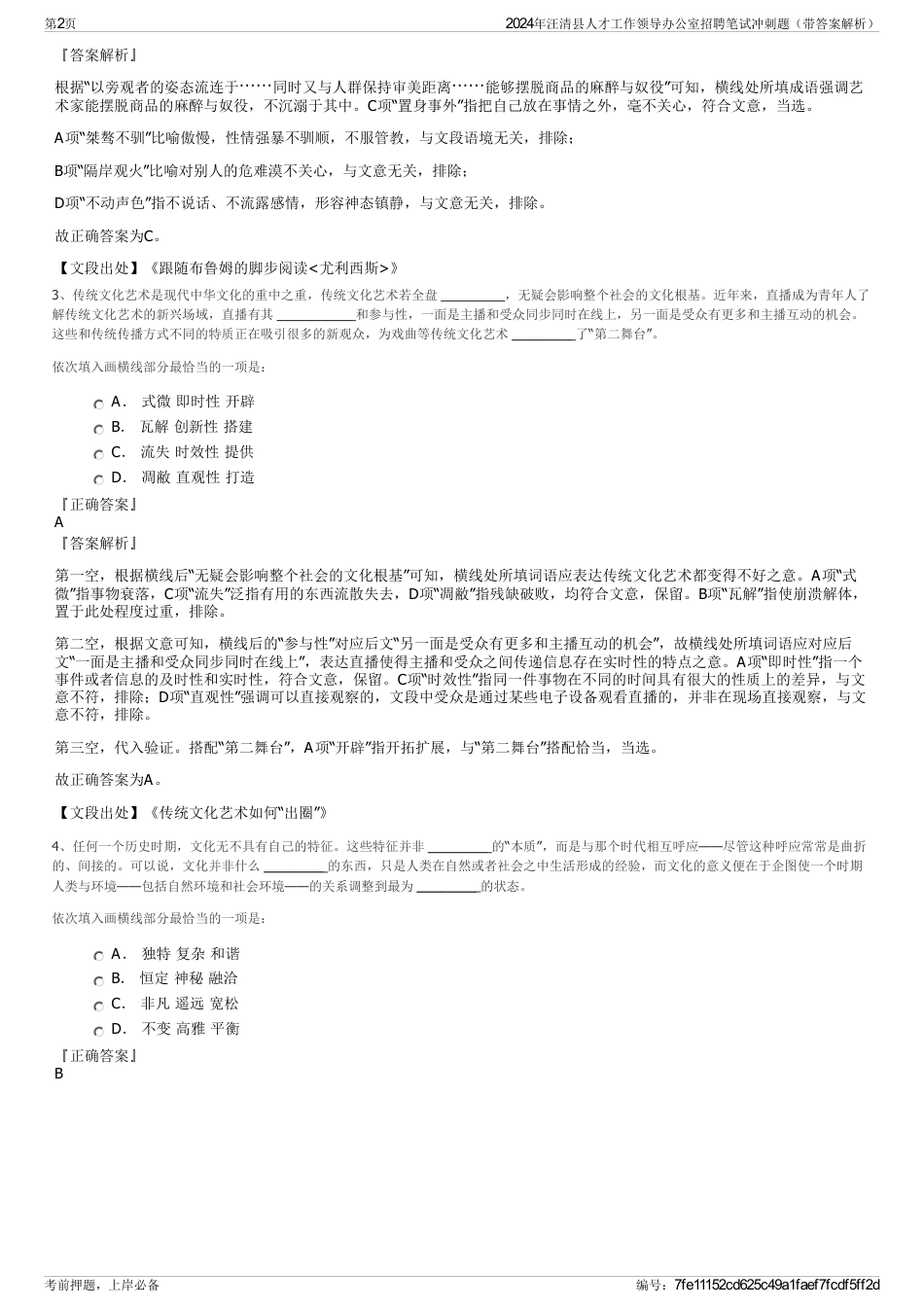2024年汪清县人才工作领导办公室招聘笔试冲刺题（带答案解析）_第2页