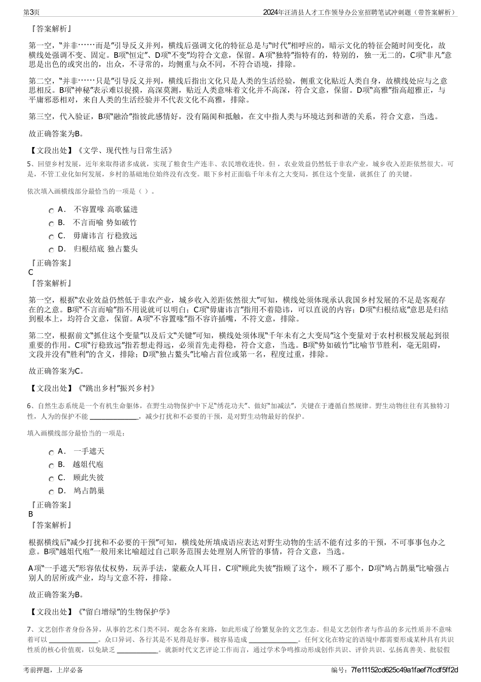 2024年汪清县人才工作领导办公室招聘笔试冲刺题（带答案解析）_第3页