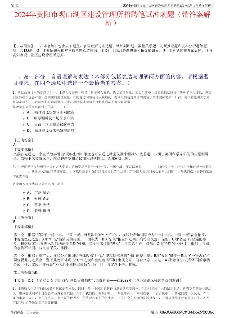 2024年贵阳市观山湖区建设管理所招聘笔试冲刺题（带答案解析）_第1页