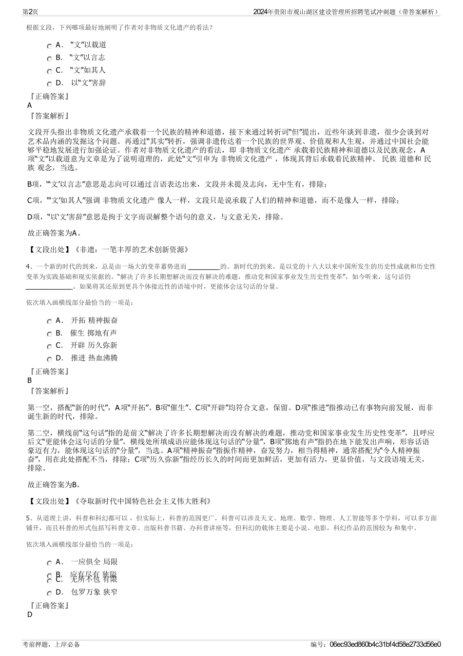 2024年贵阳市观山湖区建设管理所招聘笔试冲刺题（带答案解析）_第2页