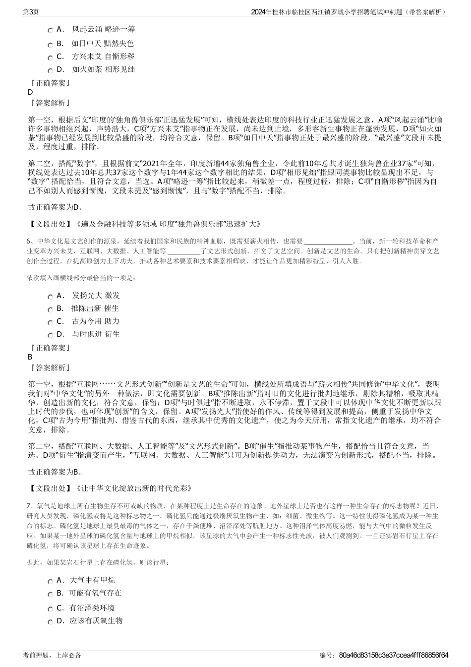 2024年桂林市临桂区两江镇罗城小学招聘笔试冲刺题（带答案解析）_第3页