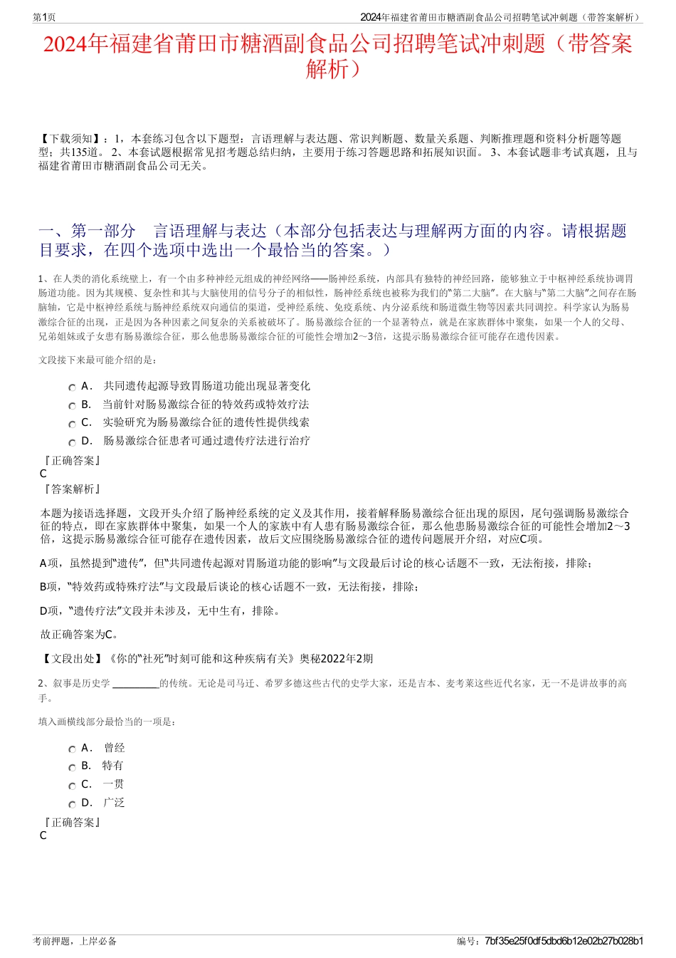 2024年福建省莆田市糖酒副食品公司招聘笔试冲刺题（带答案解析）_第1页