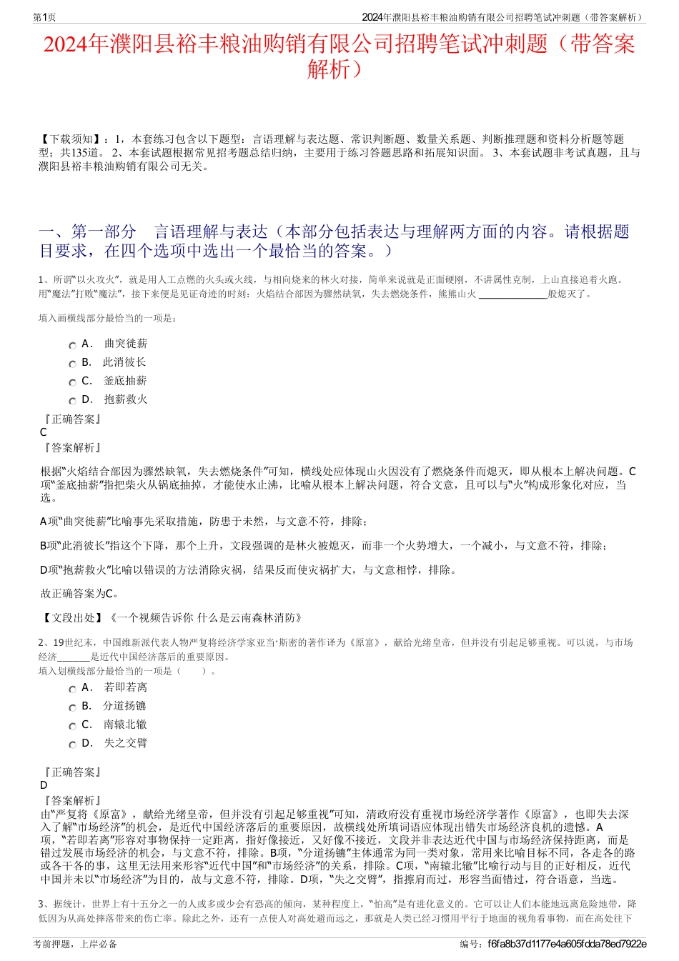 2024年濮阳县裕丰粮油购销有限公司招聘笔试冲刺题（带答案解析）_第1页