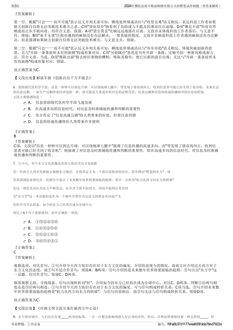 2024年濮阳县裕丰粮油购销有限公司招聘笔试冲刺题（带答案解析）_第3页