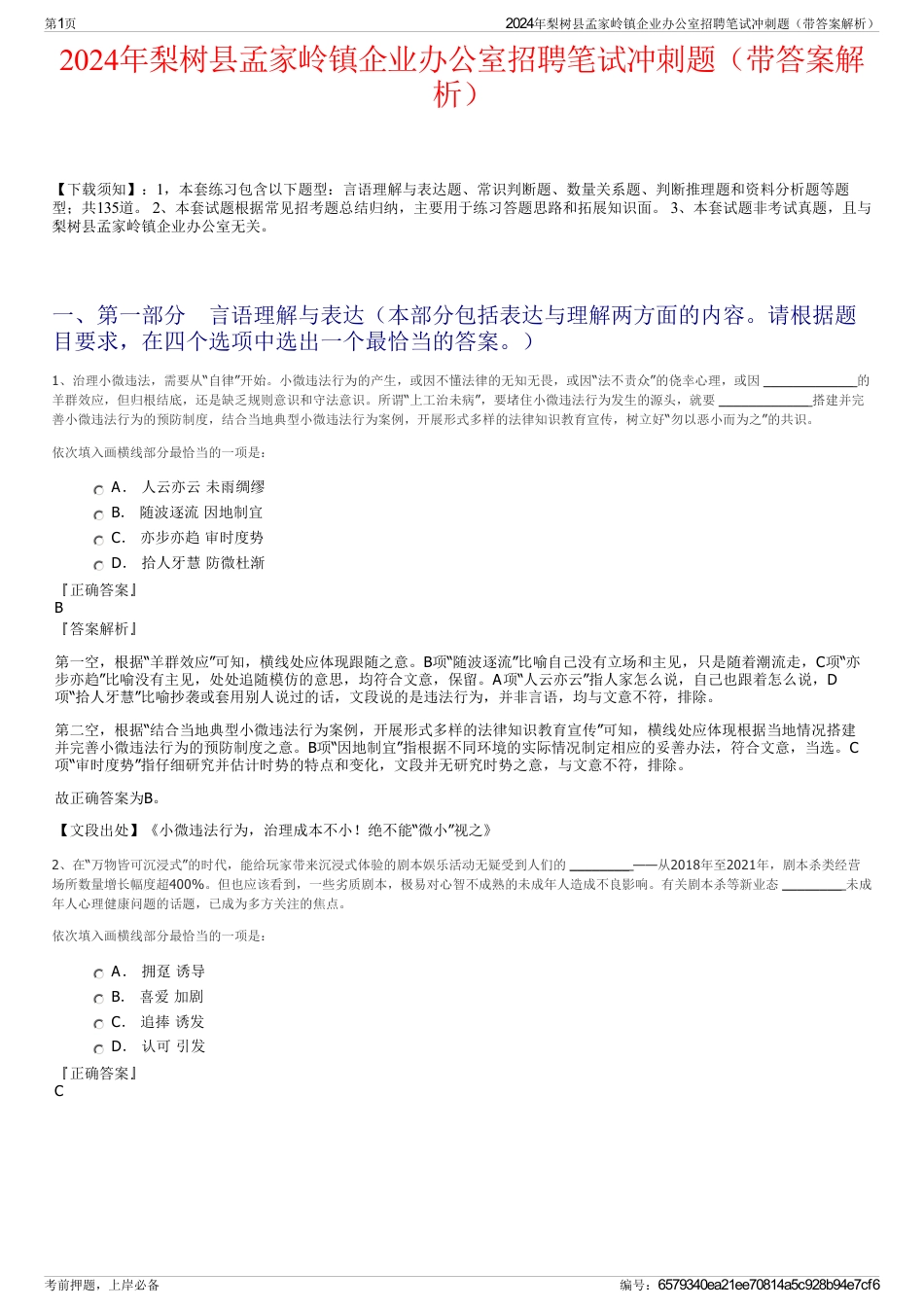 2024年梨树县孟家岭镇企业办公室招聘笔试冲刺题（带答案解析）_第1页