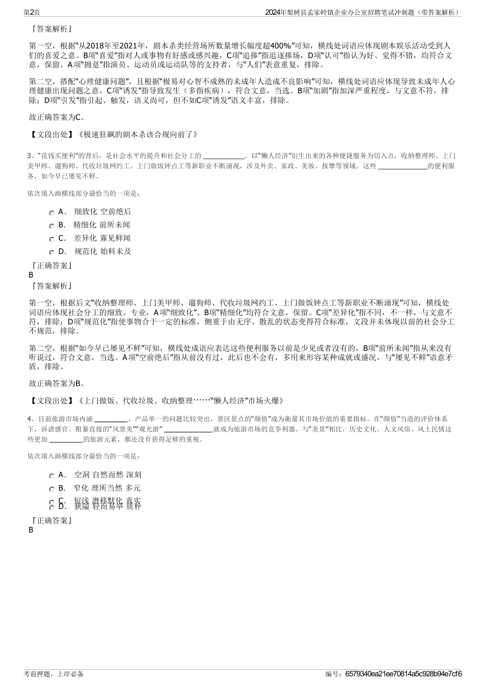 2024年梨树县孟家岭镇企业办公室招聘笔试冲刺题（带答案解析）_第2页