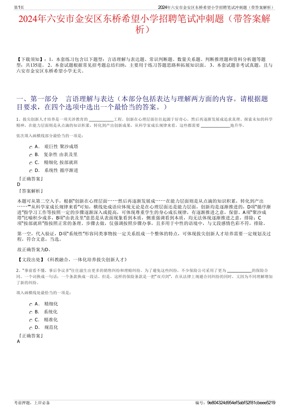 2024年六安市金安区东桥希望小学招聘笔试冲刺题（带答案解析）_第1页