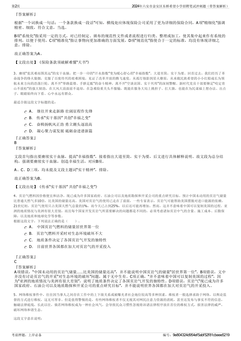 2024年六安市金安区东桥希望小学招聘笔试冲刺题（带答案解析）_第2页