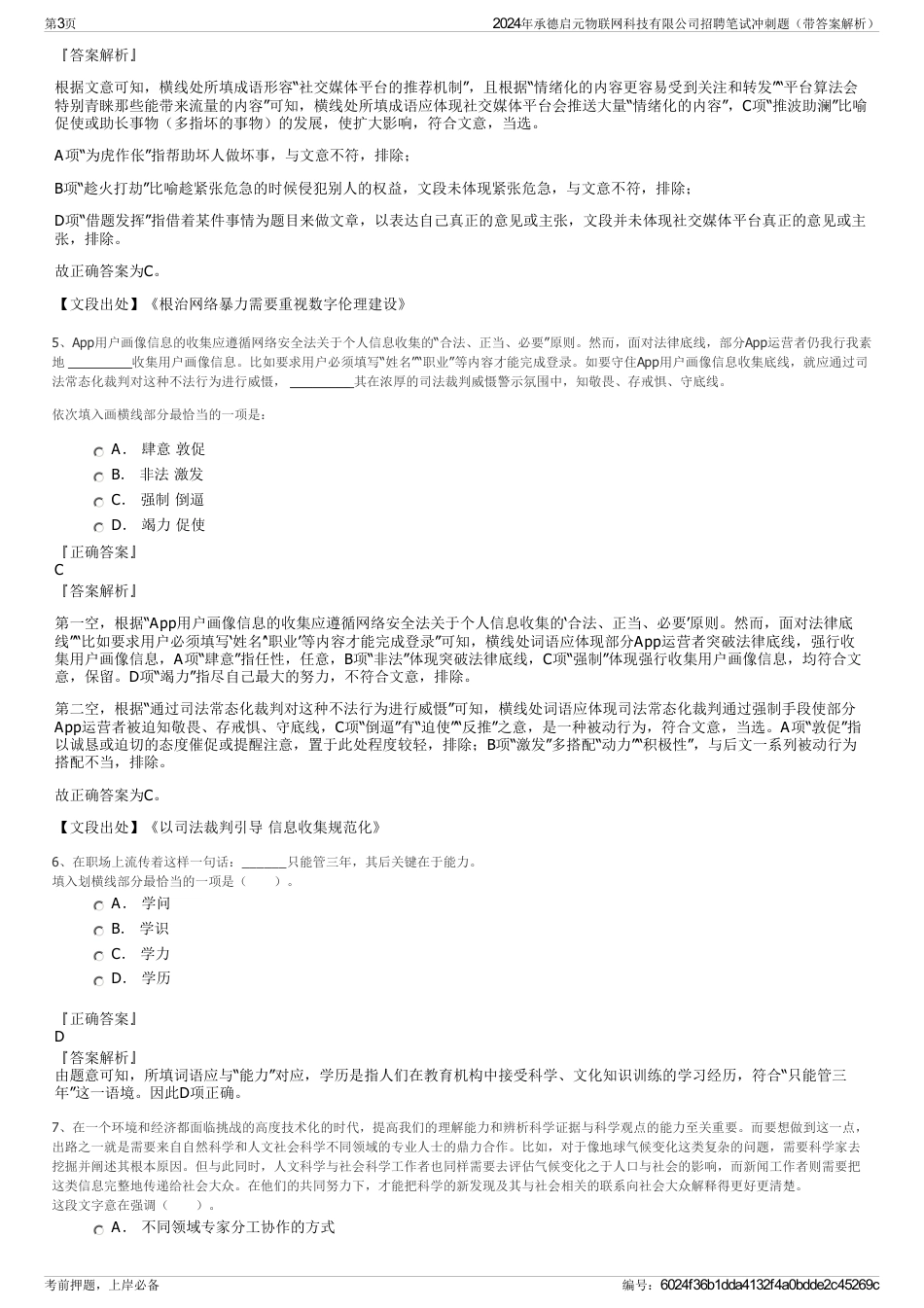 2024年承德启元物联网科技有限公司招聘笔试冲刺题（带答案解析）_第3页