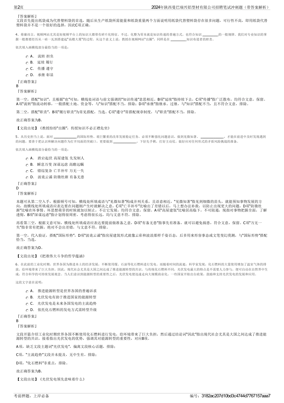 2024年陕西曼巴瑞兴铝型材有限公司招聘笔试冲刺题（带答案解析）_第2页