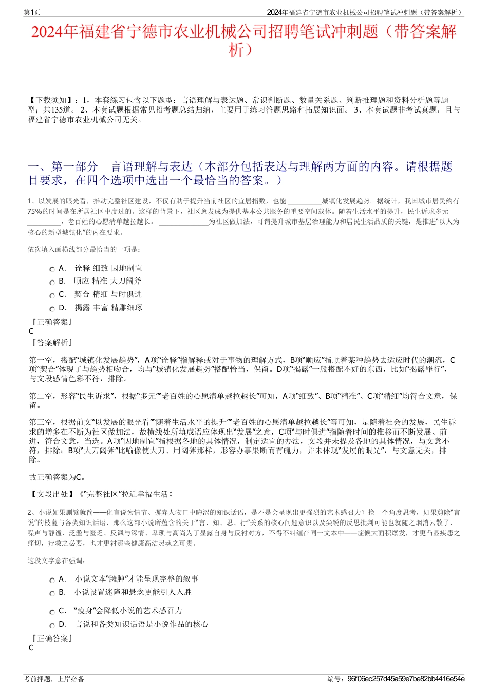 2024年福建省宁德市农业机械公司招聘笔试冲刺题（带答案解析）_第1页