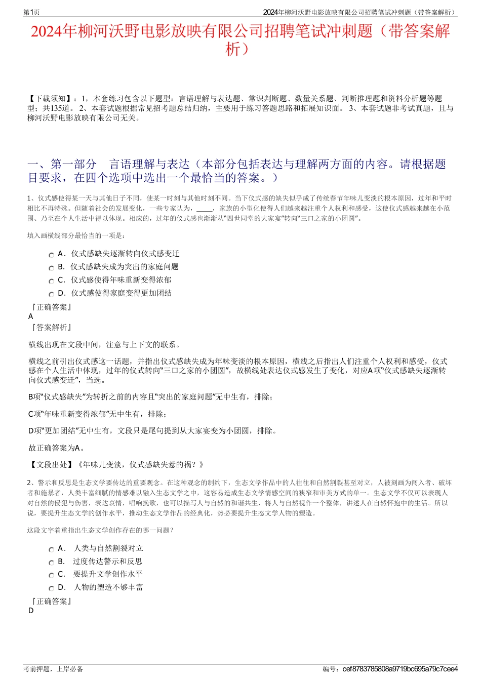 2024年柳河沃野电影放映有限公司招聘笔试冲刺题（带答案解析）_第1页