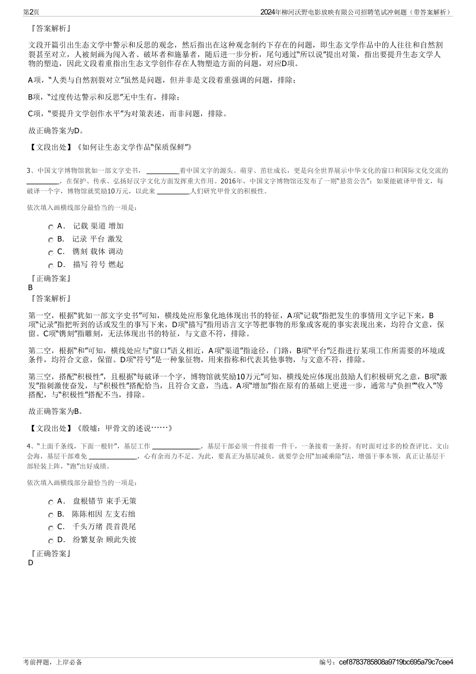 2024年柳河沃野电影放映有限公司招聘笔试冲刺题（带答案解析）_第2页