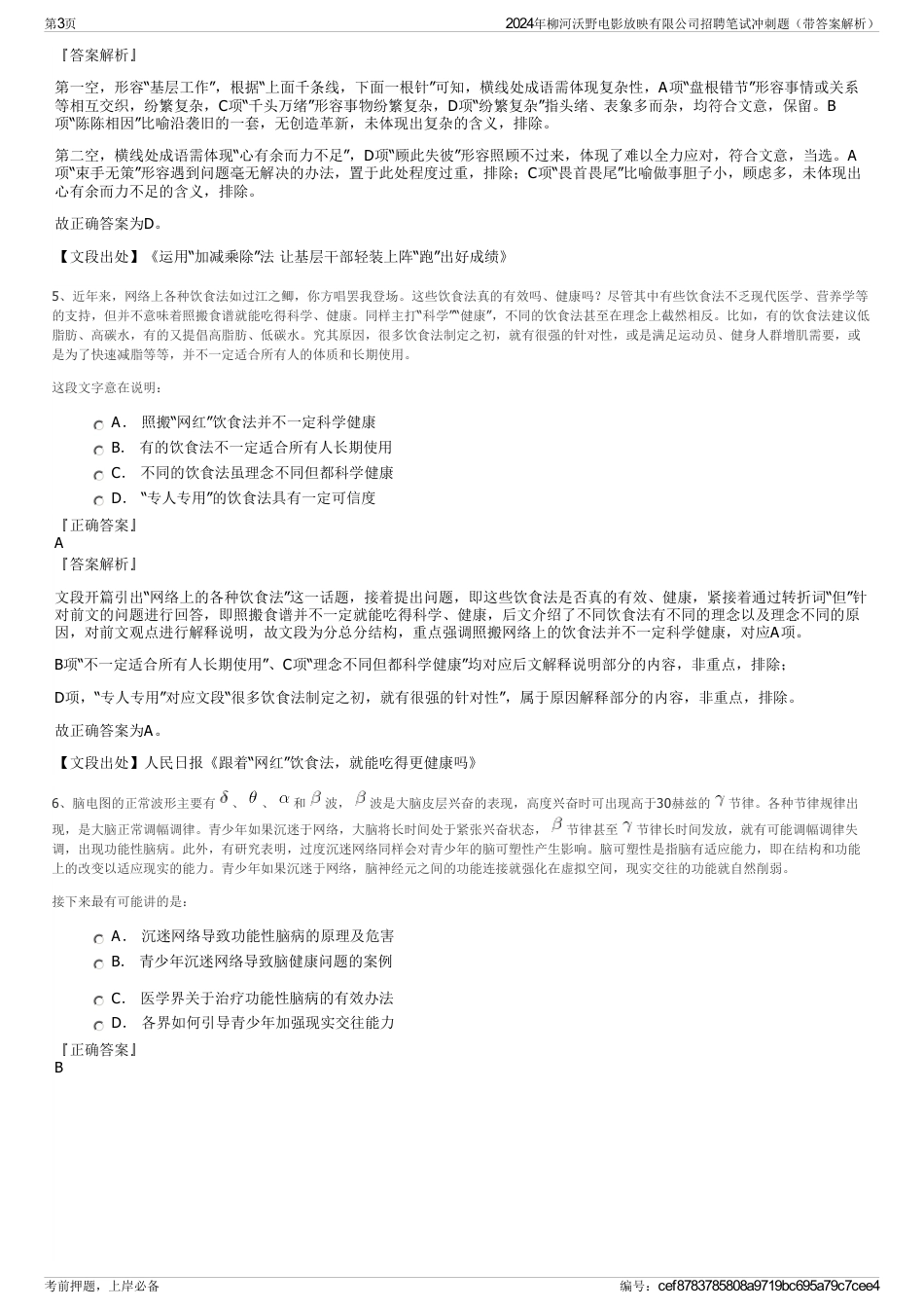 2024年柳河沃野电影放映有限公司招聘笔试冲刺题（带答案解析）_第3页
