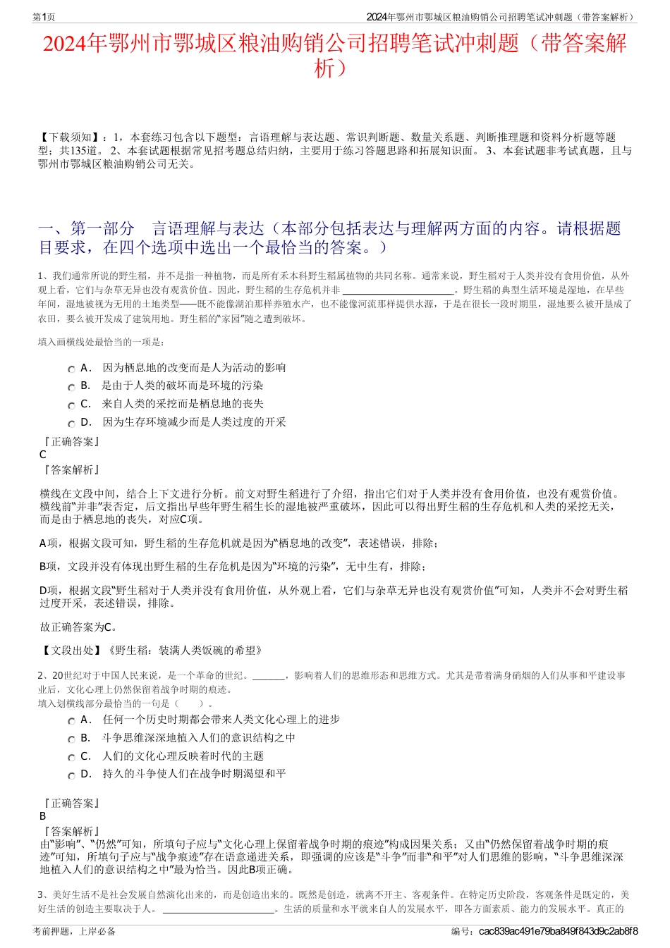 2024年鄂州市鄂城区粮油购销公司招聘笔试冲刺题（带答案解析）_第1页