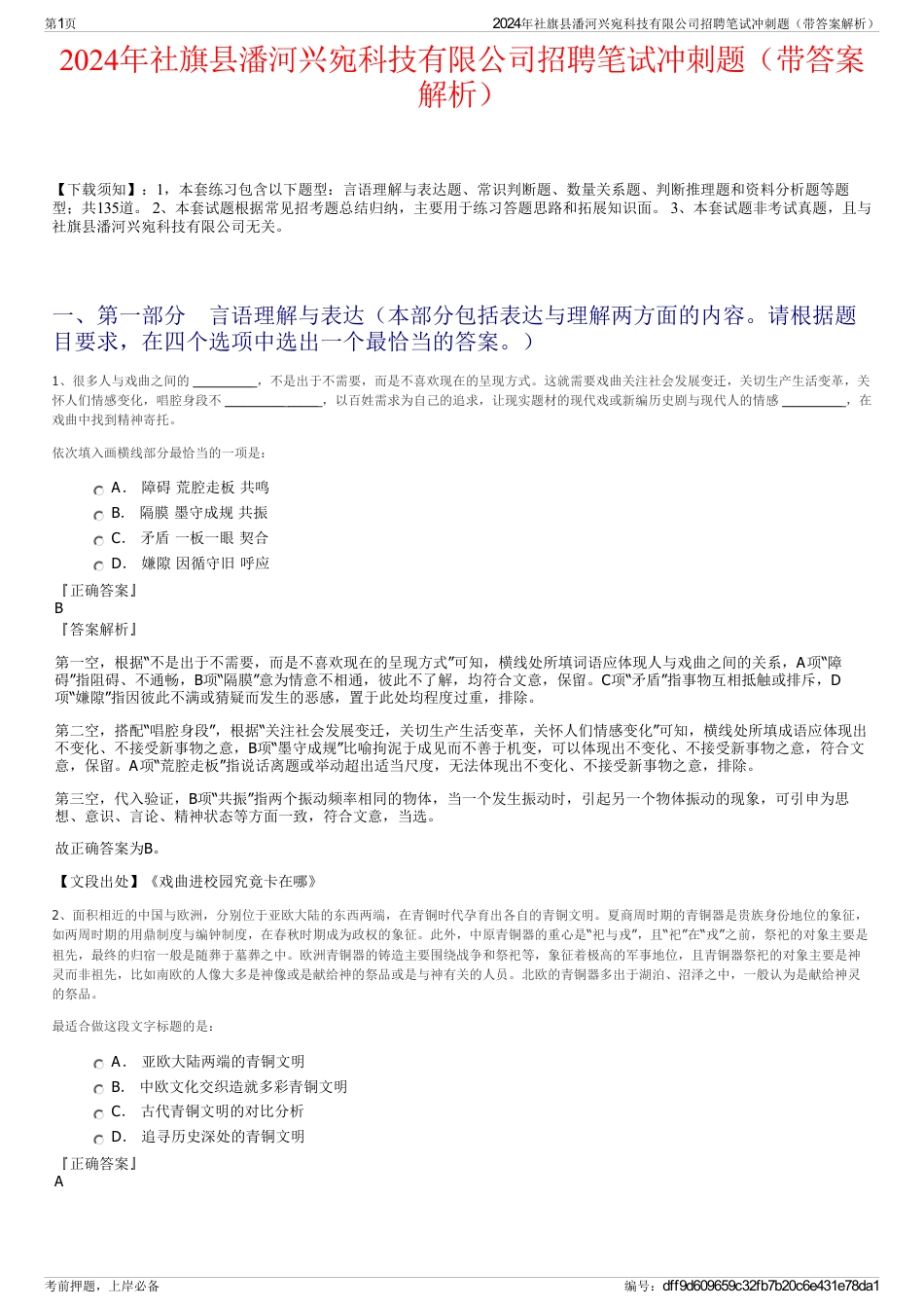 2024年社旗县潘河兴宛科技有限公司招聘笔试冲刺题（带答案解析）_第1页