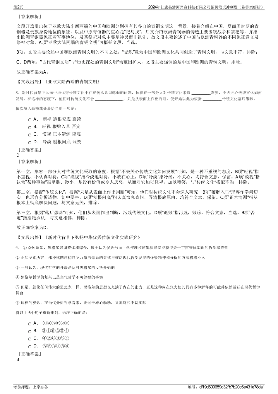2024年社旗县潘河兴宛科技有限公司招聘笔试冲刺题（带答案解析）_第2页