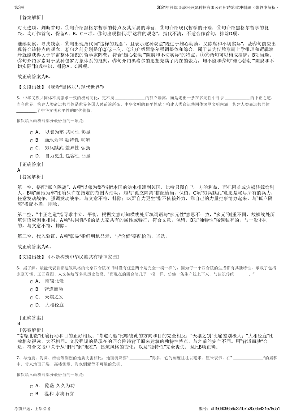 2024年社旗县潘河兴宛科技有限公司招聘笔试冲刺题（带答案解析）_第3页