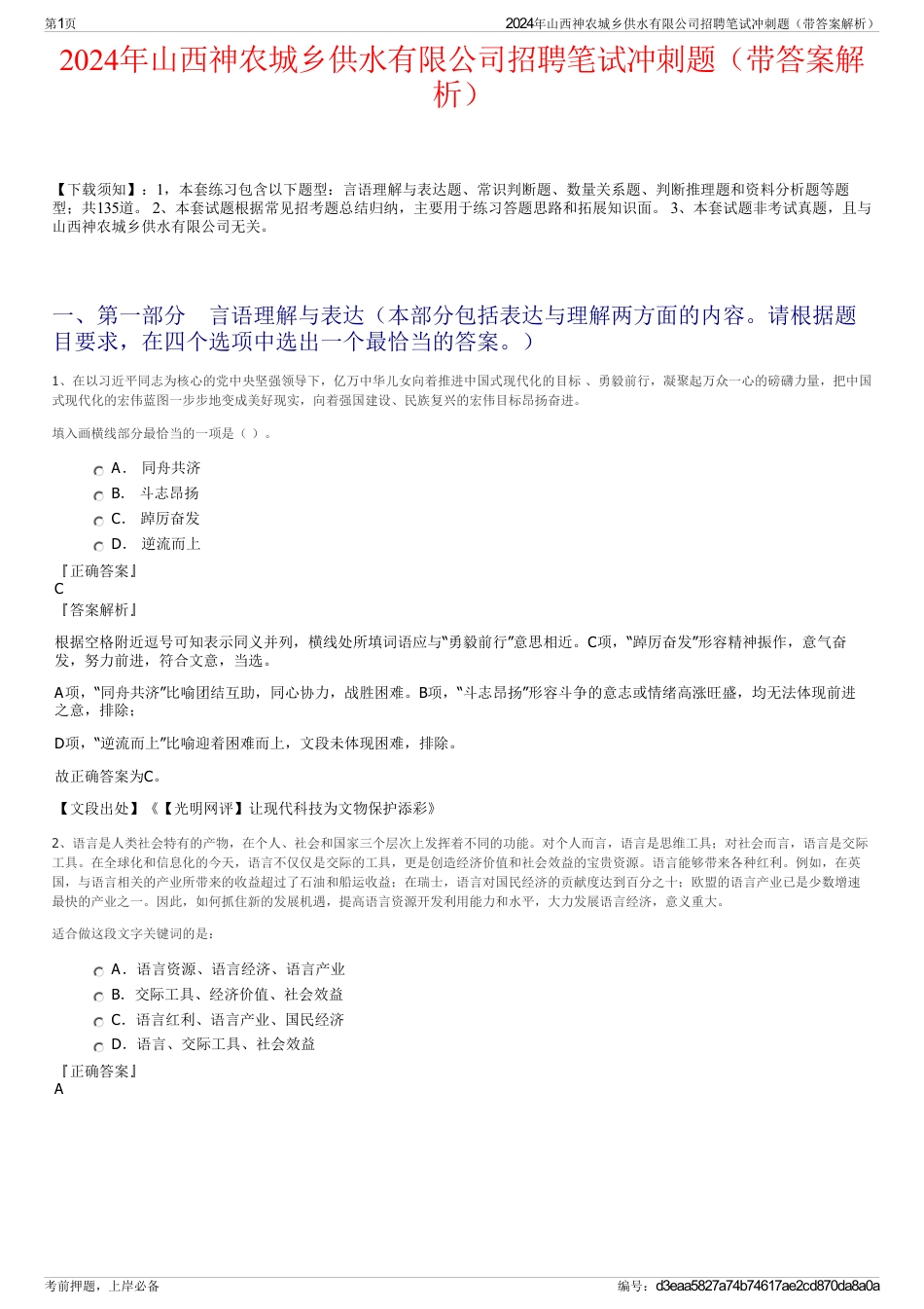 2024年山西神农城乡供水有限公司招聘笔试冲刺题（带答案解析）_第1页