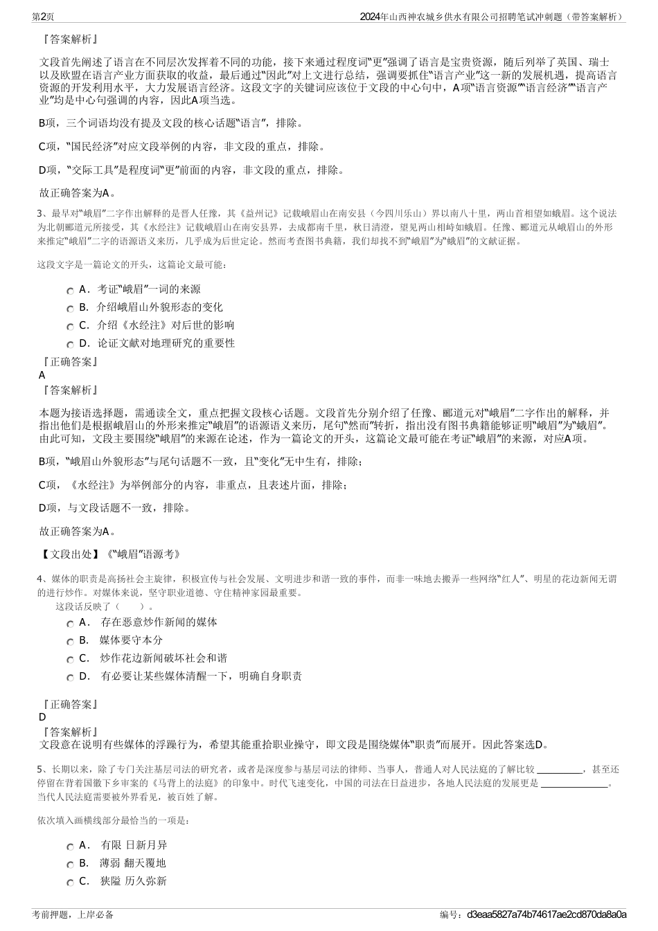 2024年山西神农城乡供水有限公司招聘笔试冲刺题（带答案解析）_第2页