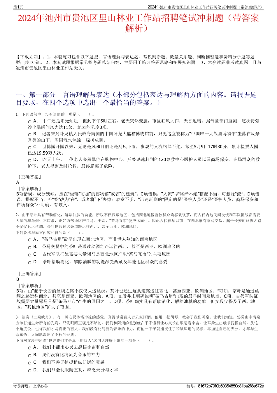 2024年池州市贵池区里山林业工作站招聘笔试冲刺题（带答案解析）_第1页