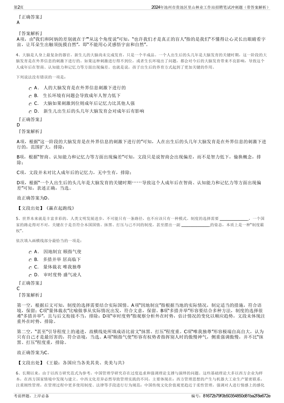 2024年池州市贵池区里山林业工作站招聘笔试冲刺题（带答案解析）_第2页