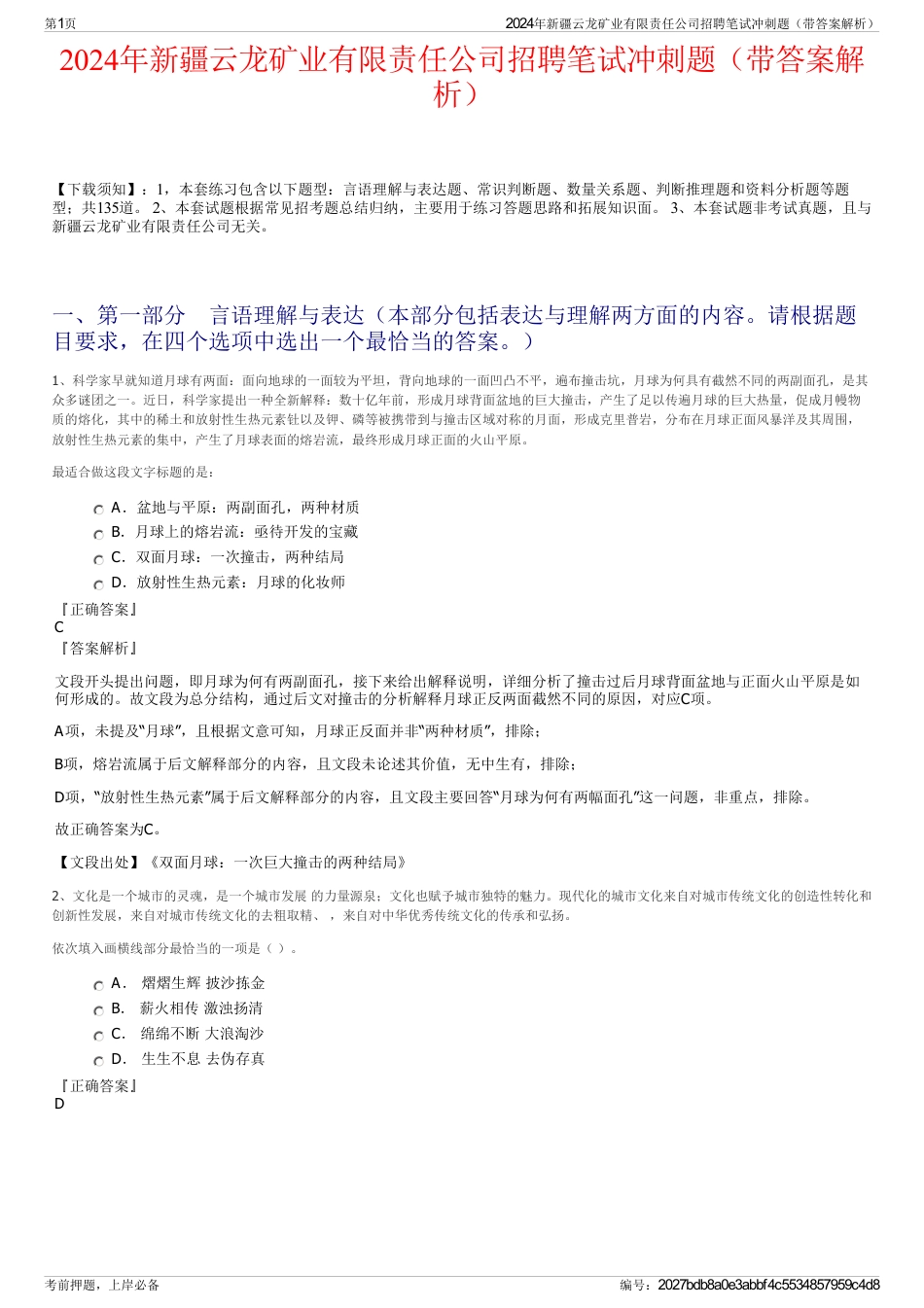 2024年新疆云龙矿业有限责任公司招聘笔试冲刺题（带答案解析）_第1页