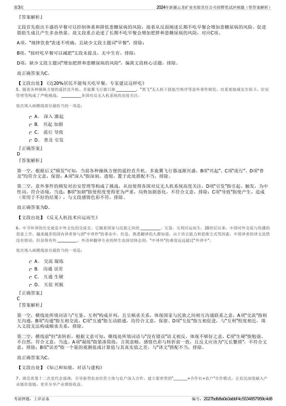 2024年新疆云龙矿业有限责任公司招聘笔试冲刺题（带答案解析）_第3页