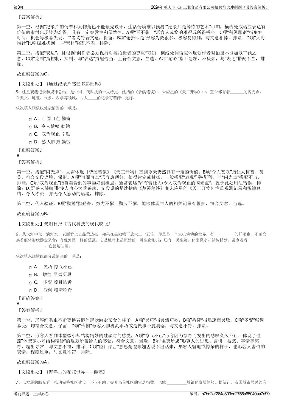 2024年重庆市天府工业食品有限公司招聘笔试冲刺题（带答案解析）_第3页