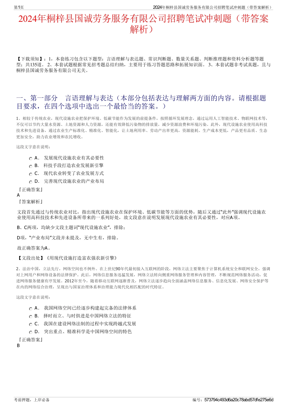 2024年桐梓县国诚劳务服务有限公司招聘笔试冲刺题（带答案解析）_第1页
