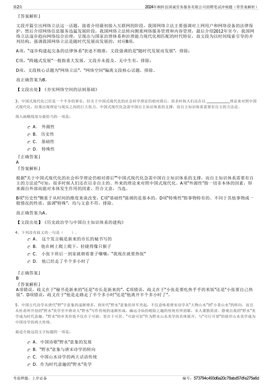 2024年桐梓县国诚劳务服务有限公司招聘笔试冲刺题（带答案解析）_第2页