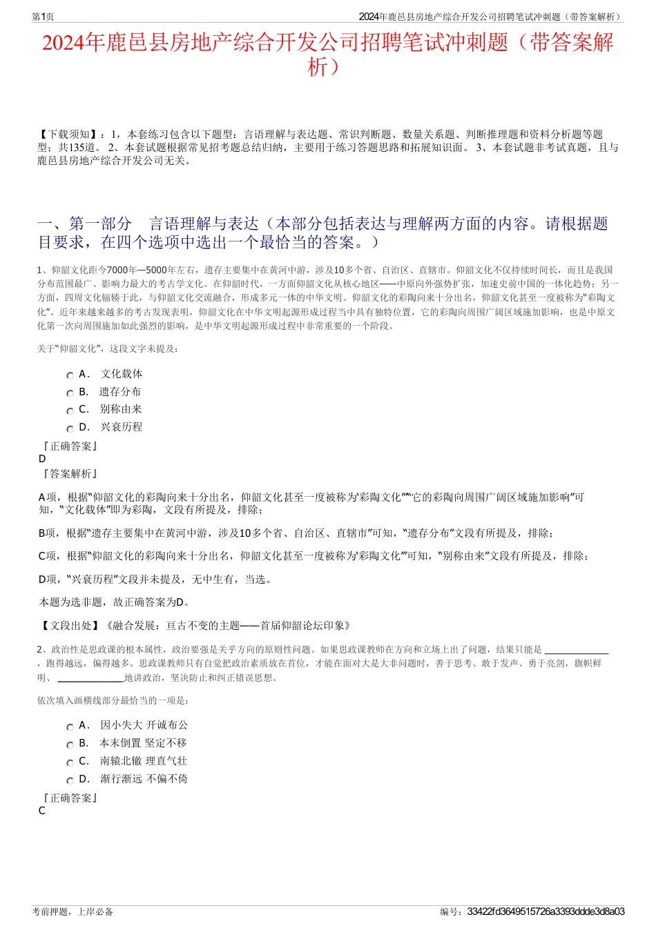 2024年鹿邑县房地产综合开发公司招聘笔试冲刺题（带答案解析）_第1页