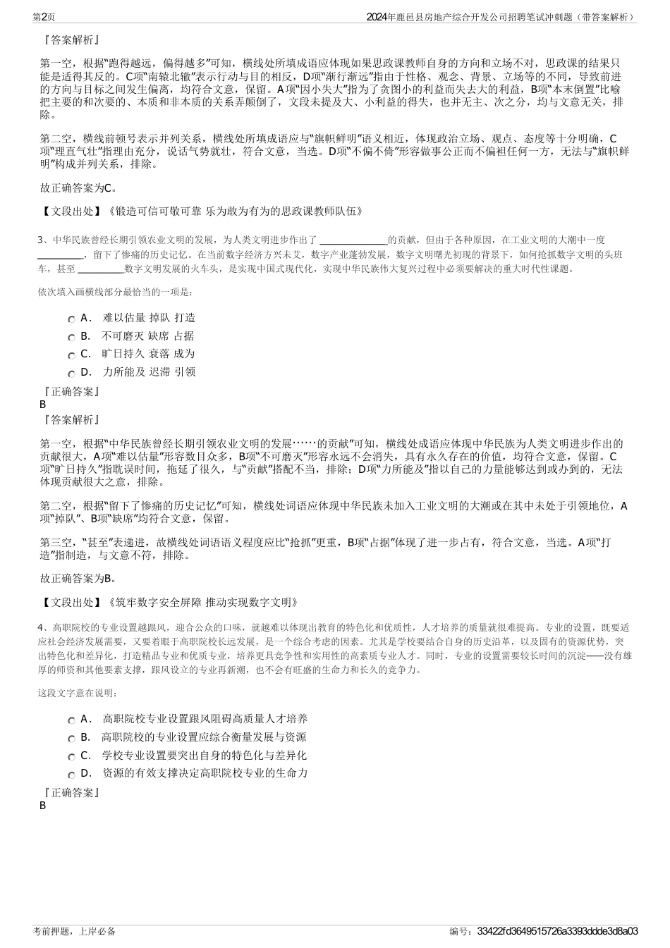 2024年鹿邑县房地产综合开发公司招聘笔试冲刺题（带答案解析）_第2页