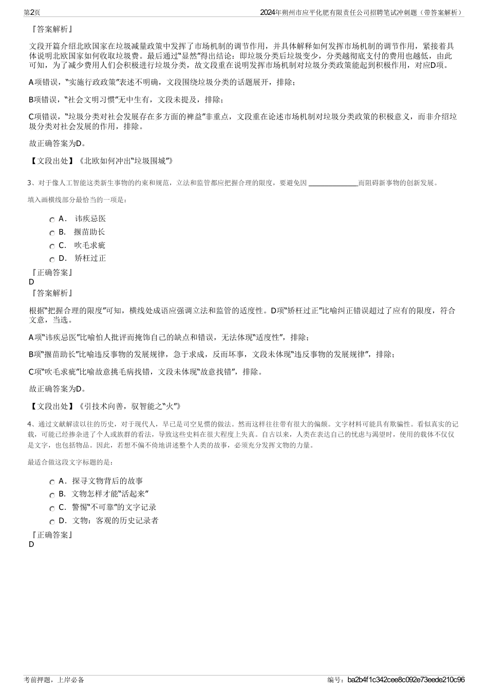 2024年朔州市应平化肥有限责任公司招聘笔试冲刺题（带答案解析）_第2页