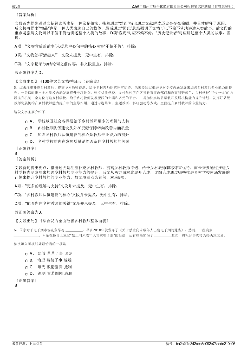 2024年朔州市应平化肥有限责任公司招聘笔试冲刺题（带答案解析）_第3页