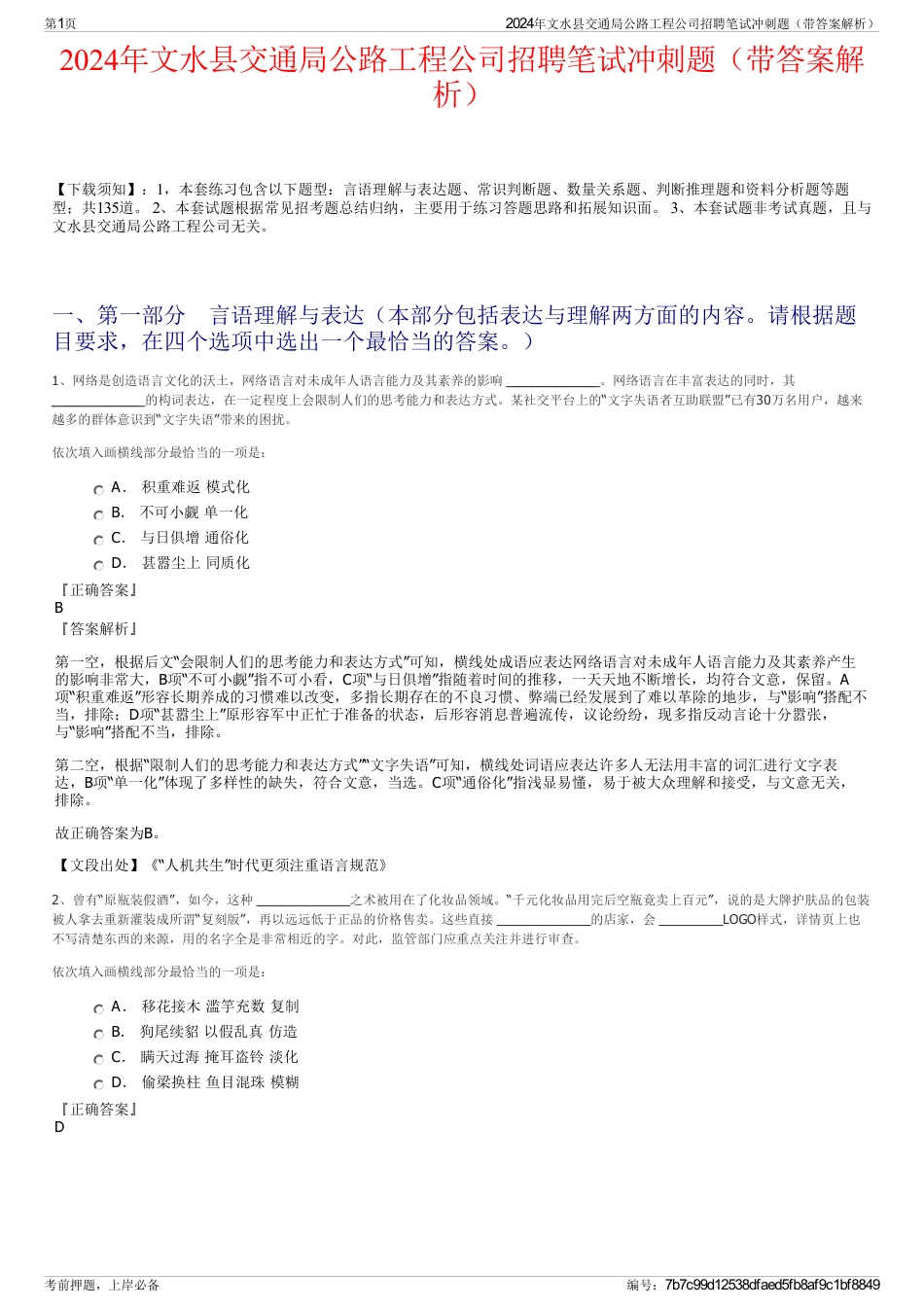 2024年文水县交通局公路工程公司招聘笔试冲刺题（带答案解析）_第1页