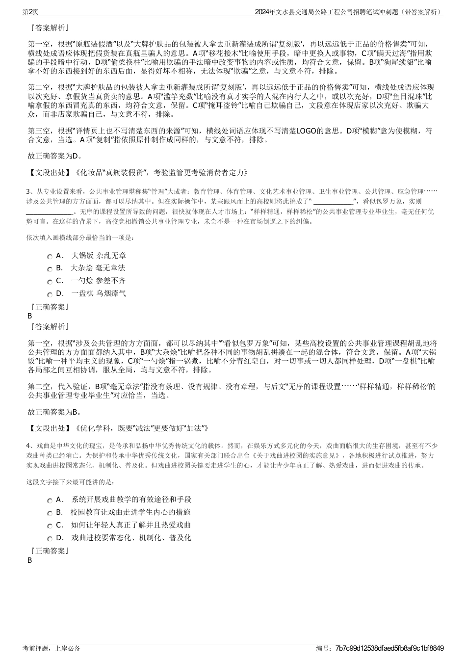 2024年文水县交通局公路工程公司招聘笔试冲刺题（带答案解析）_第2页
