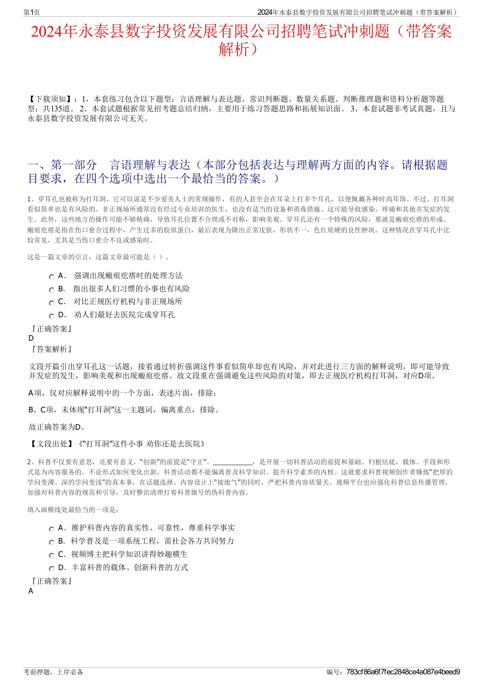 2024年永泰县数字投资发展有限公司招聘笔试冲刺题（带答案解析）_第1页