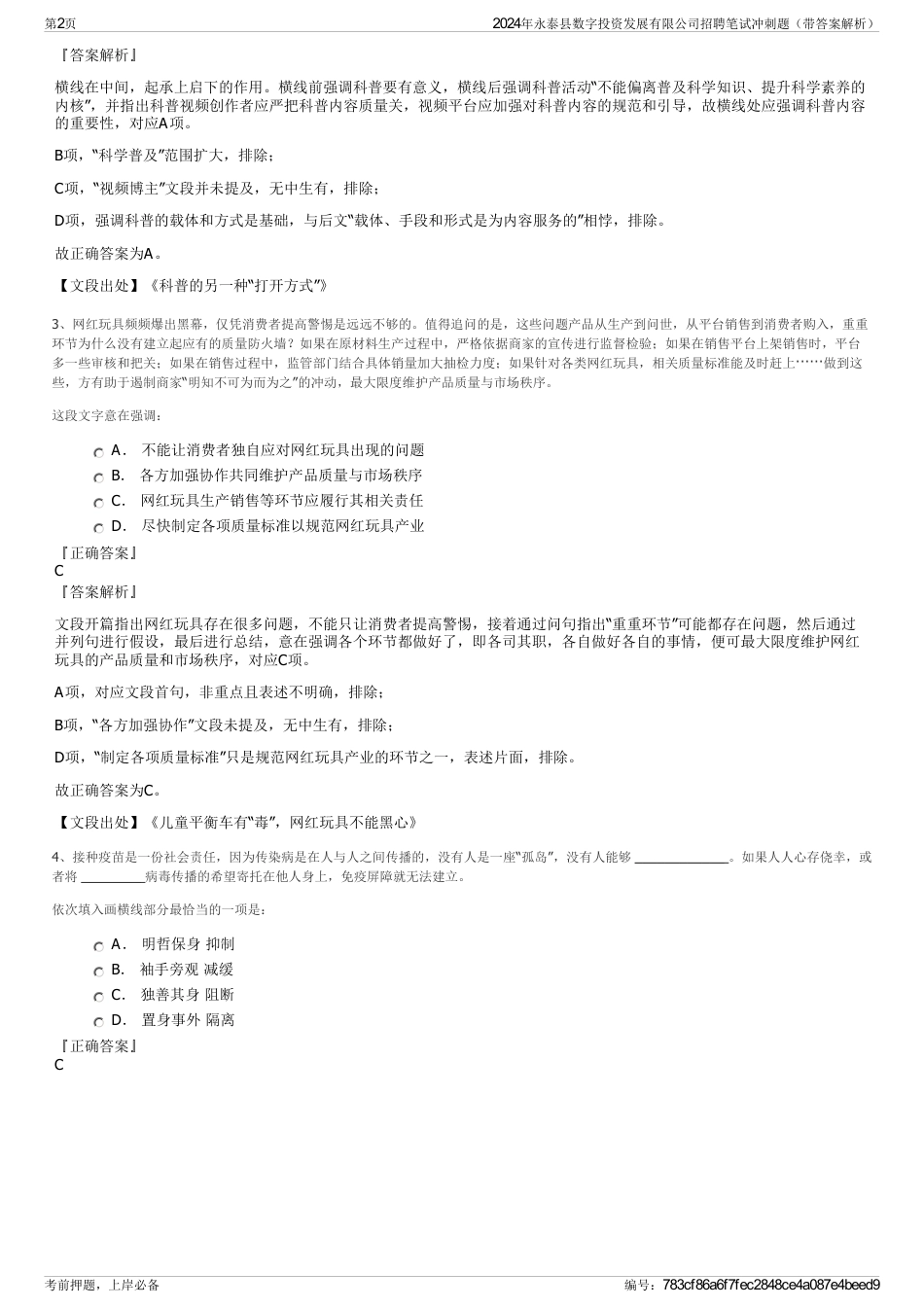 2024年永泰县数字投资发展有限公司招聘笔试冲刺题（带答案解析）_第2页