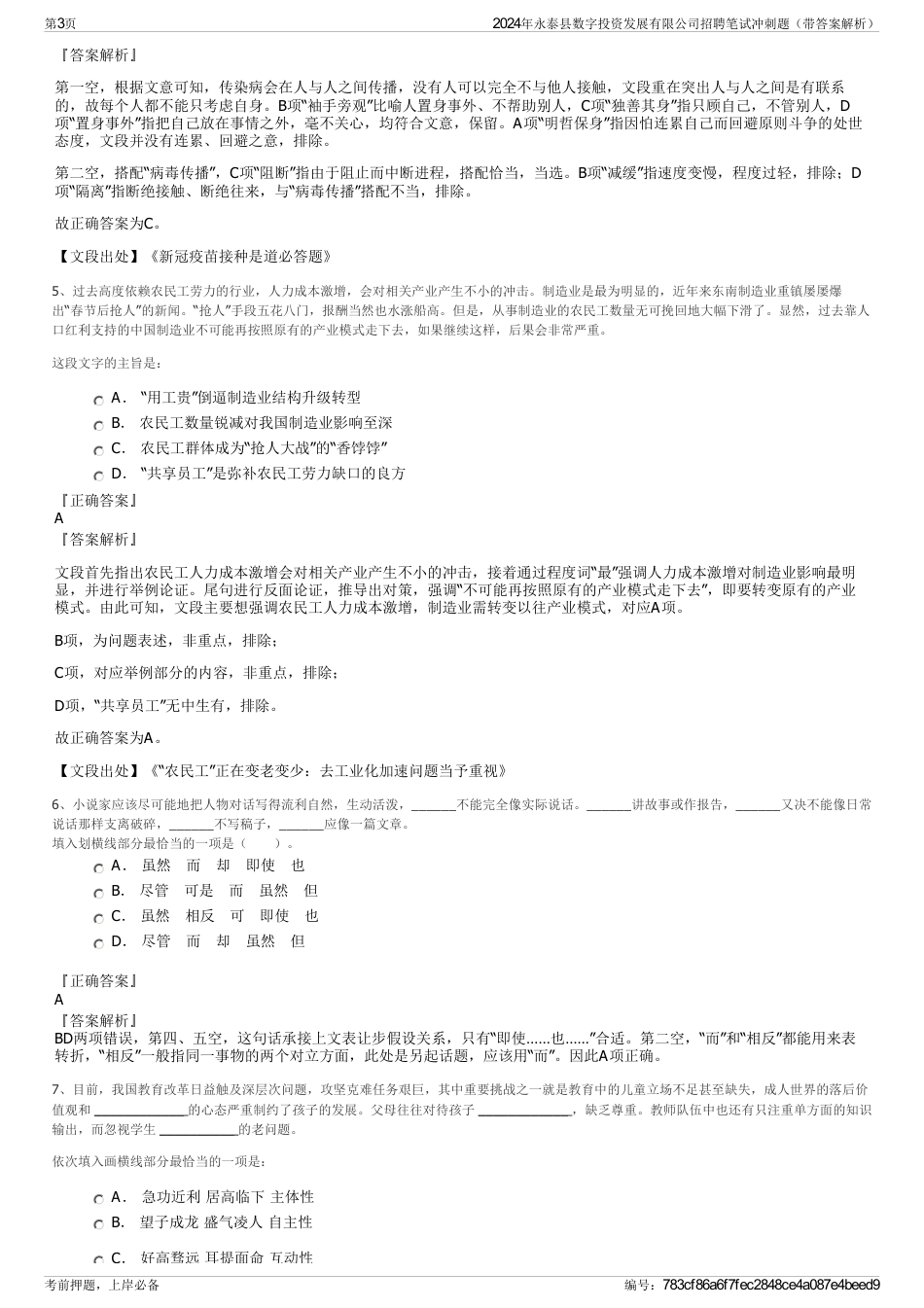 2024年永泰县数字投资发展有限公司招聘笔试冲刺题（带答案解析）_第3页